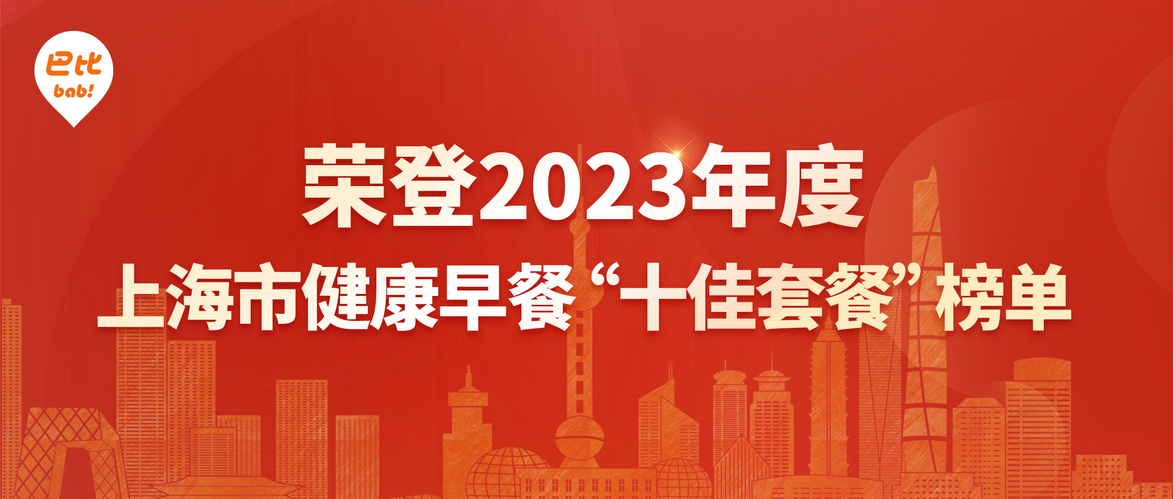 尊龙凯时食品荣登2023年度上海市健康早餐“十佳套餐”榜单